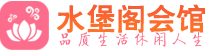 长沙天心区休闲会所_长沙天心区桑拿会所spa养生馆_水堡阁养生